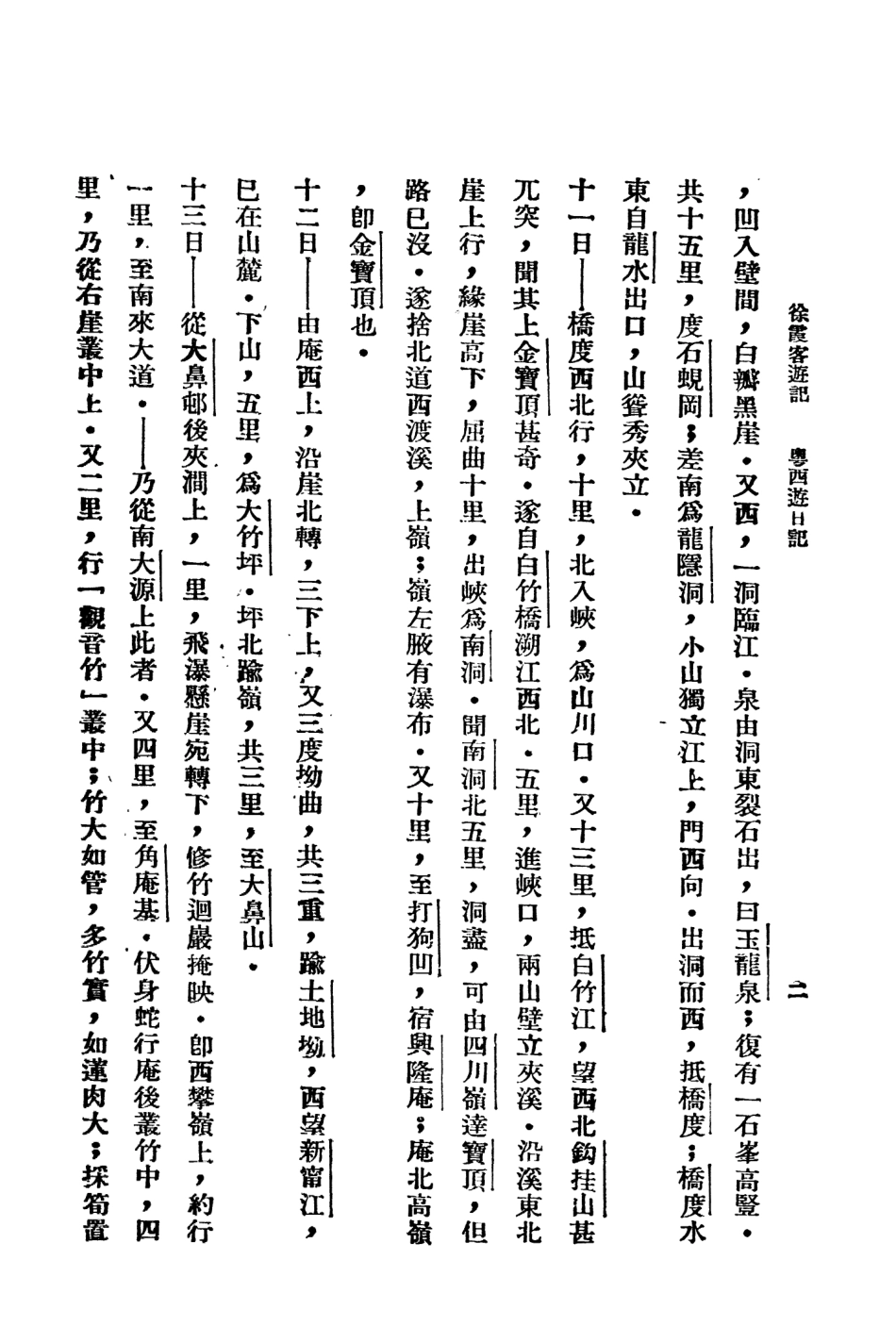 109054-徐霞客遊記二_大中書局標點大中書局上海 .pdf_第3页