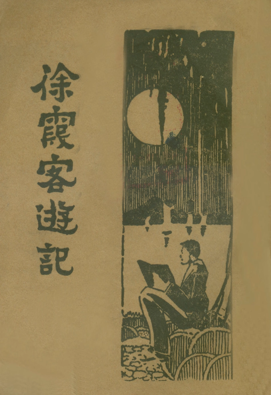 109053-徐霞客遊記一_大中書局標點大中書局上海 .pdf_第1页