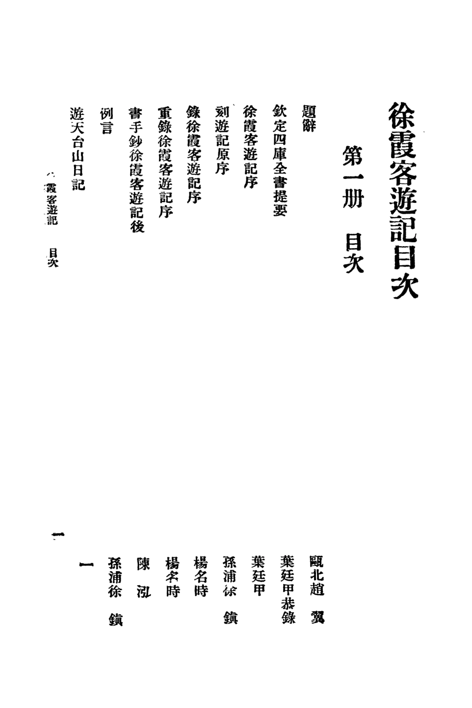 109053-徐霞客遊記一_大中書局標點大中書局上海 .pdf_第2页