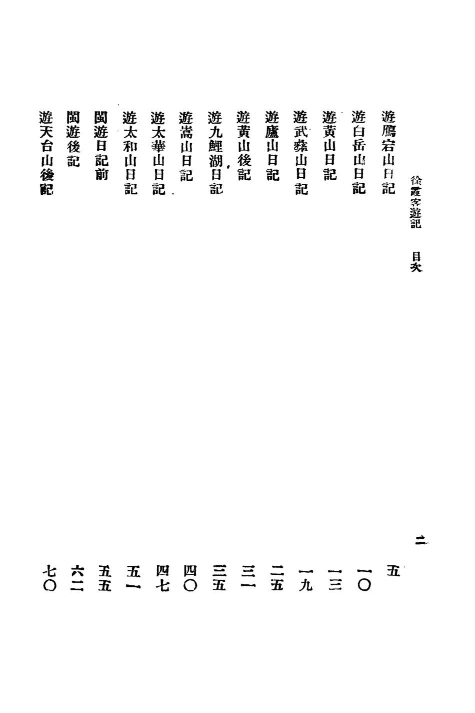 109053-徐霞客遊記一_大中書局標點大中書局上海 .pdf_第3页