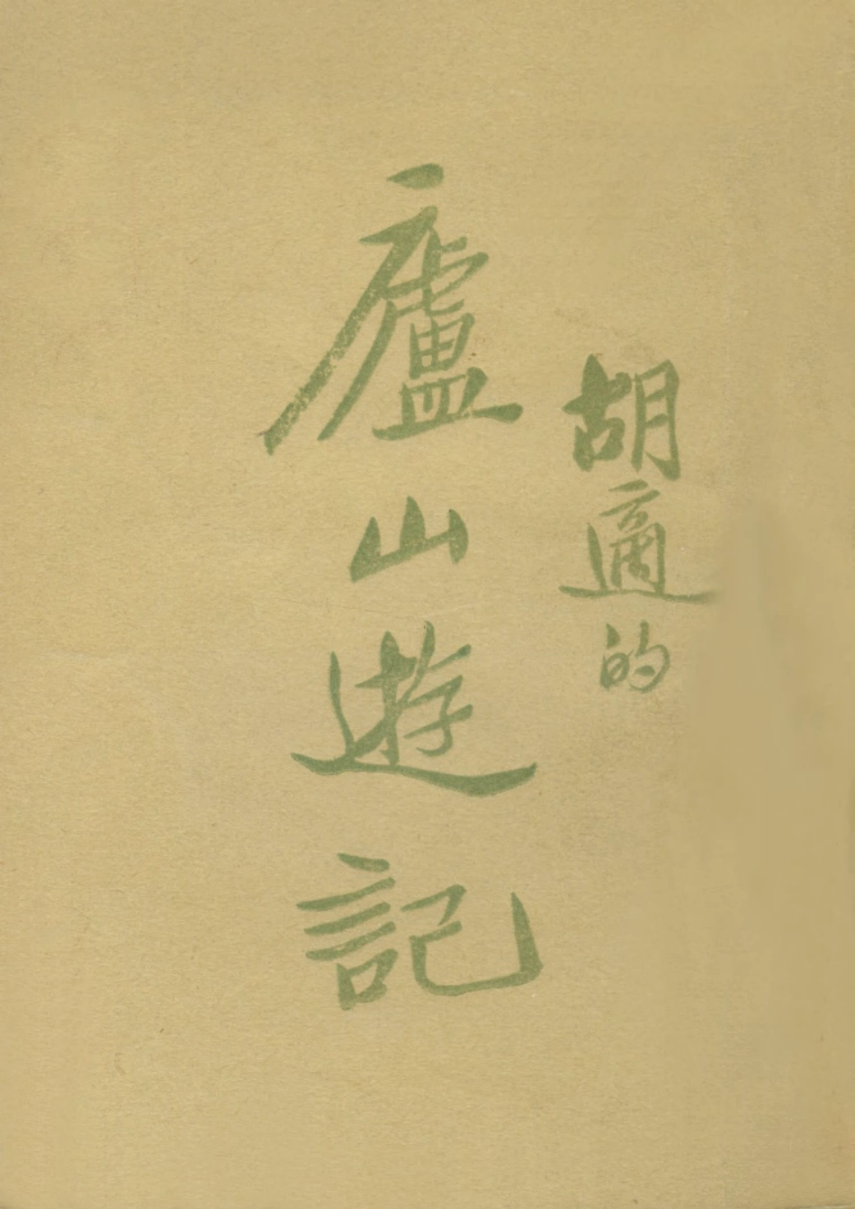 109052-廬山遊記_胡適著新月書店上海 .pdf_第1页