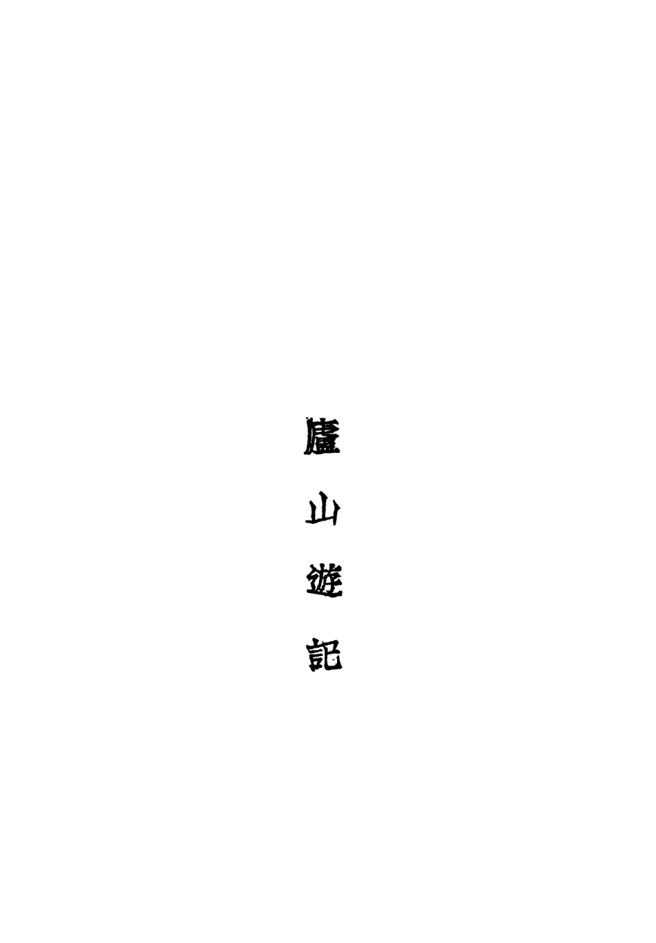 109052-廬山遊記_胡適著新月書店上海 .pdf_第2页