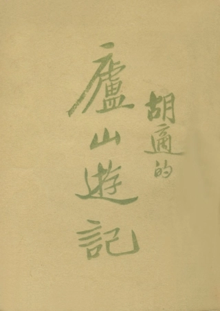 109052-廬山遊記_胡適著新月書店上海 .pdf