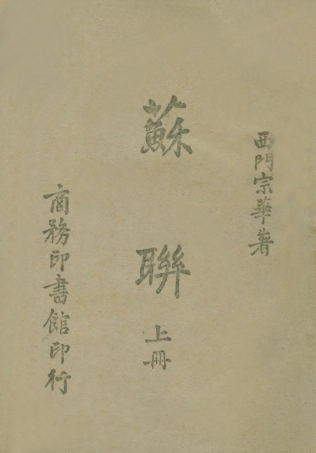 109051-蘇聯上冊_西門宗華著商務印書館重慶 .pdf