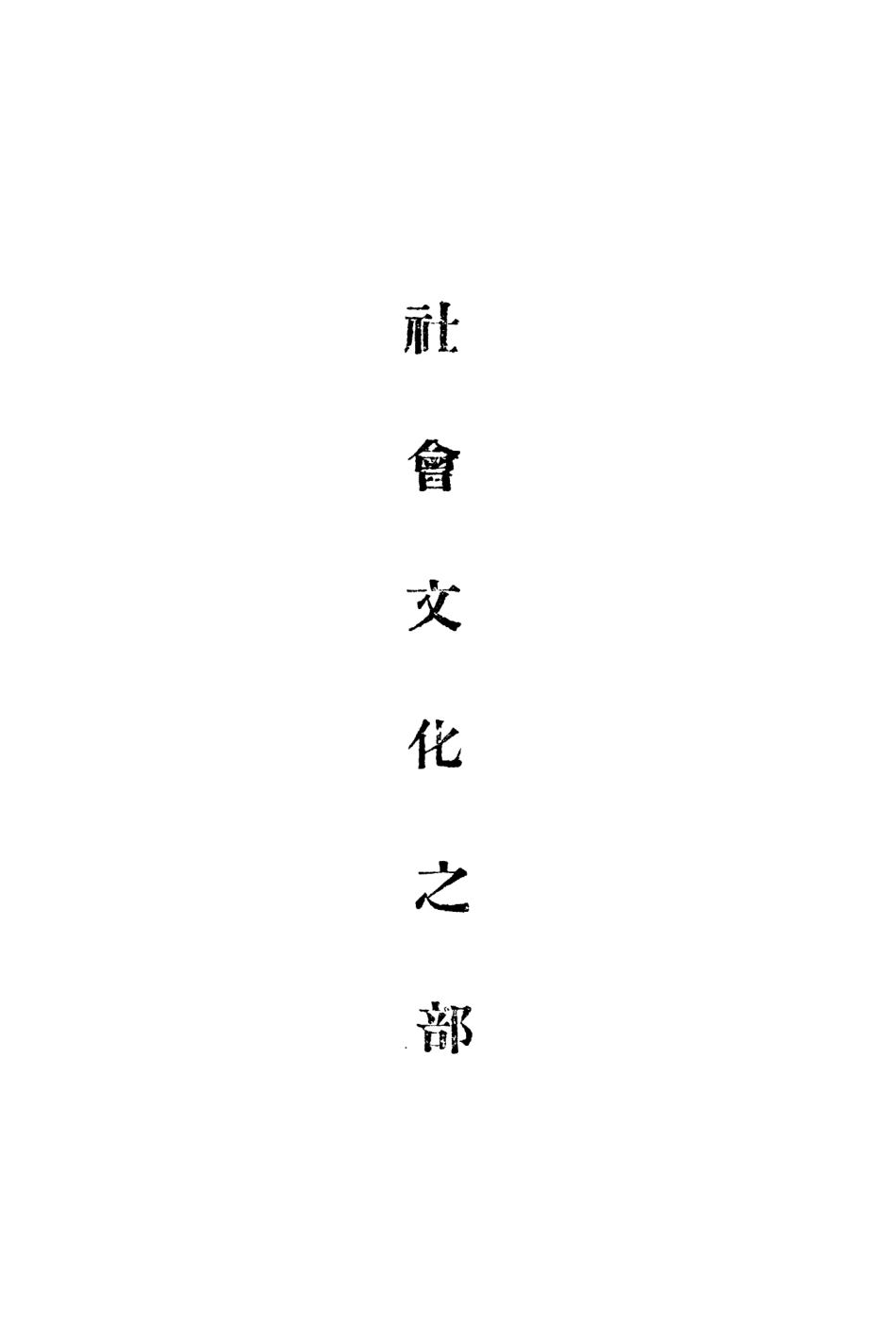 109050-蘇聯下冊_西門宗華著商務印書館重慶 .pdf_第3页