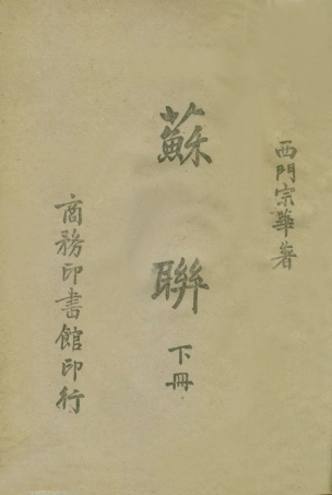 109050-蘇聯下冊_西門宗華著商務印書館重慶 .pdf