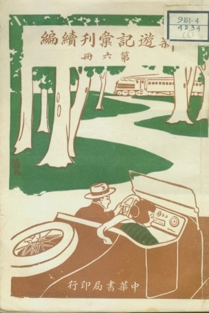 109049-新遊記彙刊續編第六冊_姚祝萱編輯中華書局上海 .pdf
