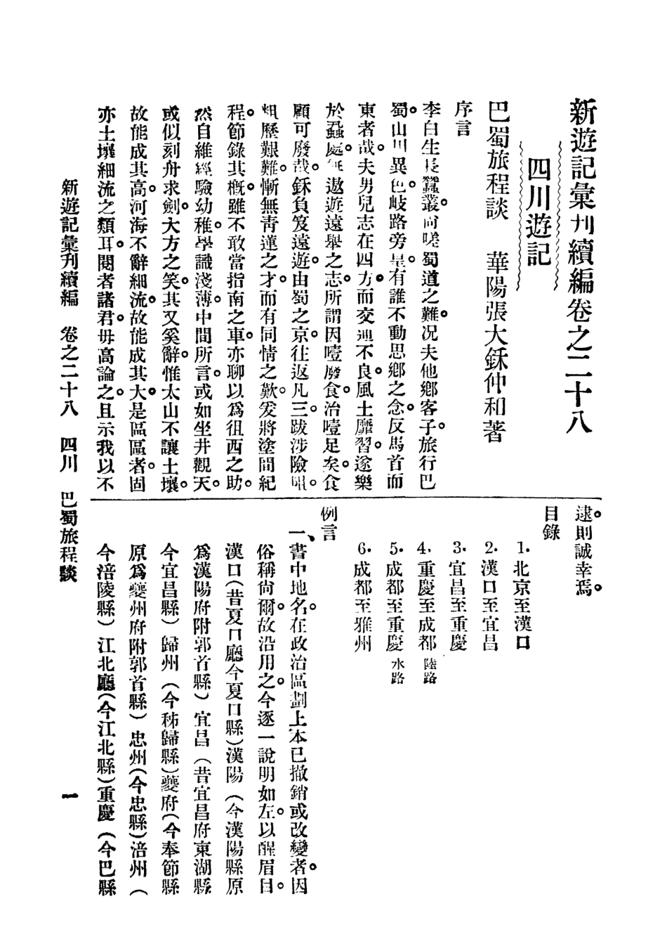 109048-新遊記彙刊續編第五冊_姚祝萱編輯中華書局上海 .pdf_第2页