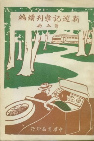 109048-新遊記彙刊續編第五冊_姚祝萱編輯中華書局上海 .pdf