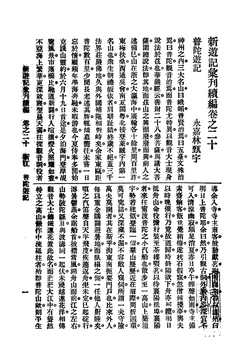 109047-新遊記彙刊續編第四冊_姚祝萱編輯中華書局上海 .pdf_第2页