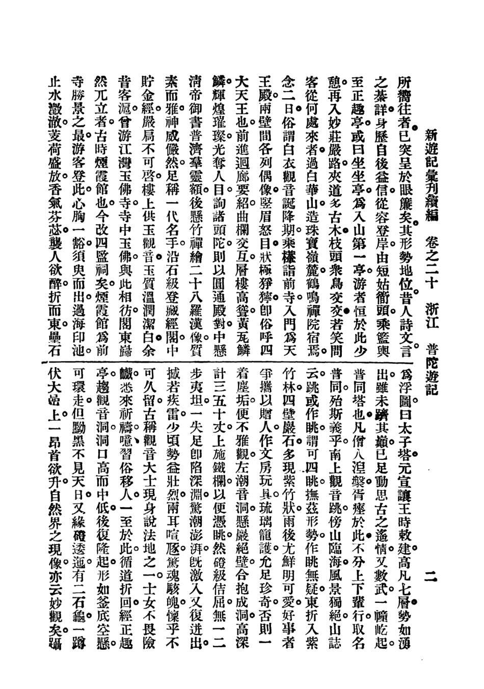 109047-新遊記彙刊續編第四冊_姚祝萱編輯中華書局上海 .pdf_第3页