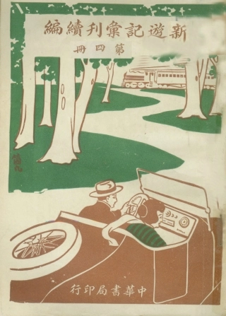 109047-新遊記彙刊續編第四冊_姚祝萱編輯中華書局上海 .pdf