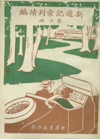 109046-新遊記彙刊續編第三冊_姚祝萱編輯中華書局上海 .pdf