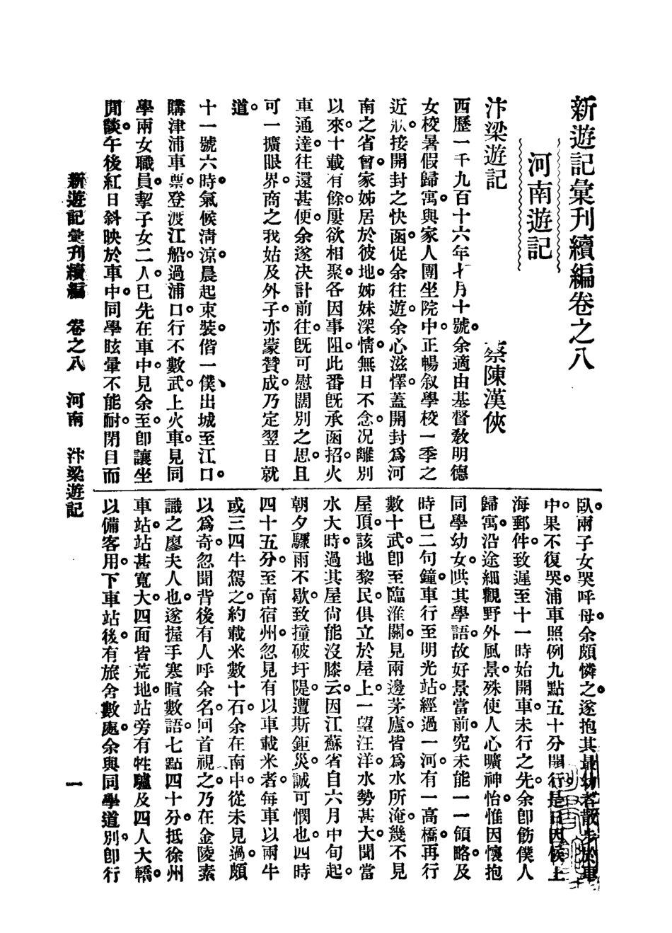 109045-新遊記彙刊續編第二冊_姚祝萱編輯中華書局上海 .pdf_第2页
