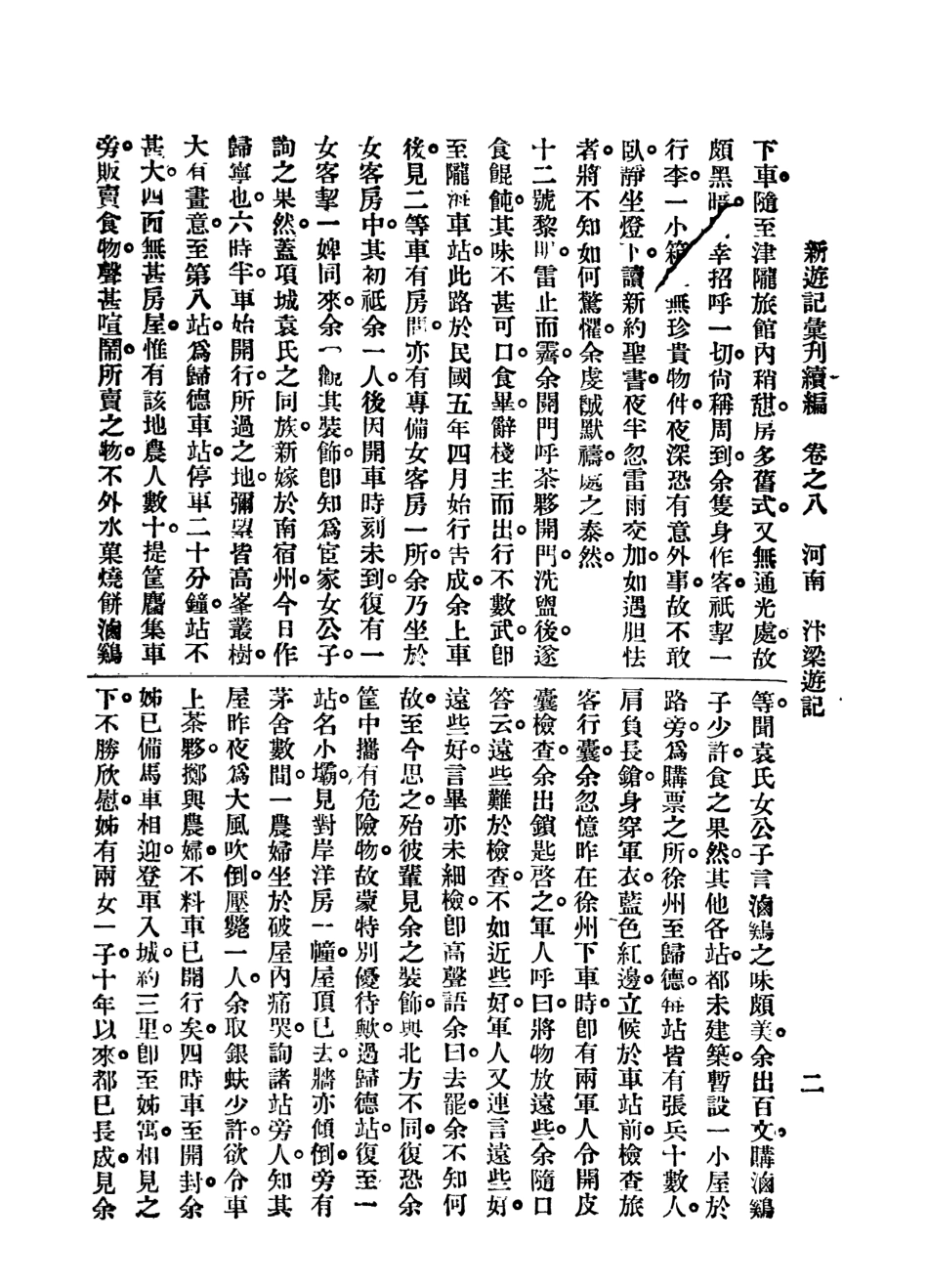 109045-新遊記彙刊續編第二冊_姚祝萱編輯中華書局上海 .pdf_第3页
