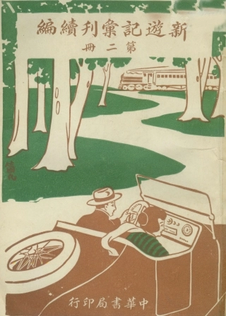 109045-新遊記彙刊續編第二冊_姚祝萱編輯中華書局上海 .pdf