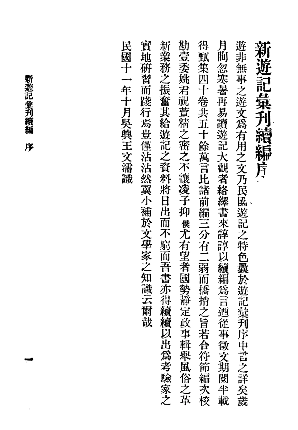 109044-新遊記彙刊續編第一冊_姚祝萱編輯中華書局上海 .pdf_第2页