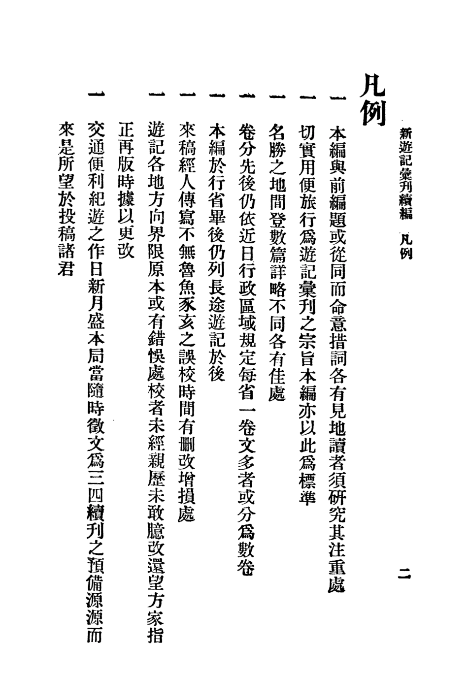 109044-新遊記彙刊續編第一冊_姚祝萱編輯中華書局上海 .pdf_第3页