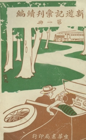 109044-新遊記彙刊續編第一冊_姚祝萱編輯中華書局上海 .pdf