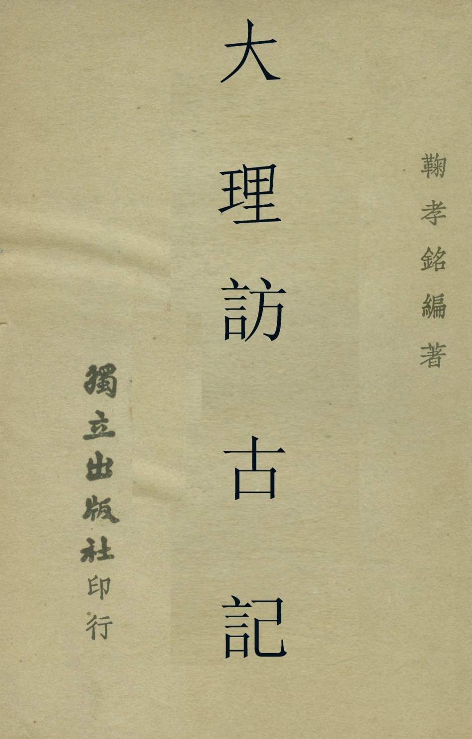109043-大理訪古記_鞠孝銘著獨立出版社南京 .pdf_第1页