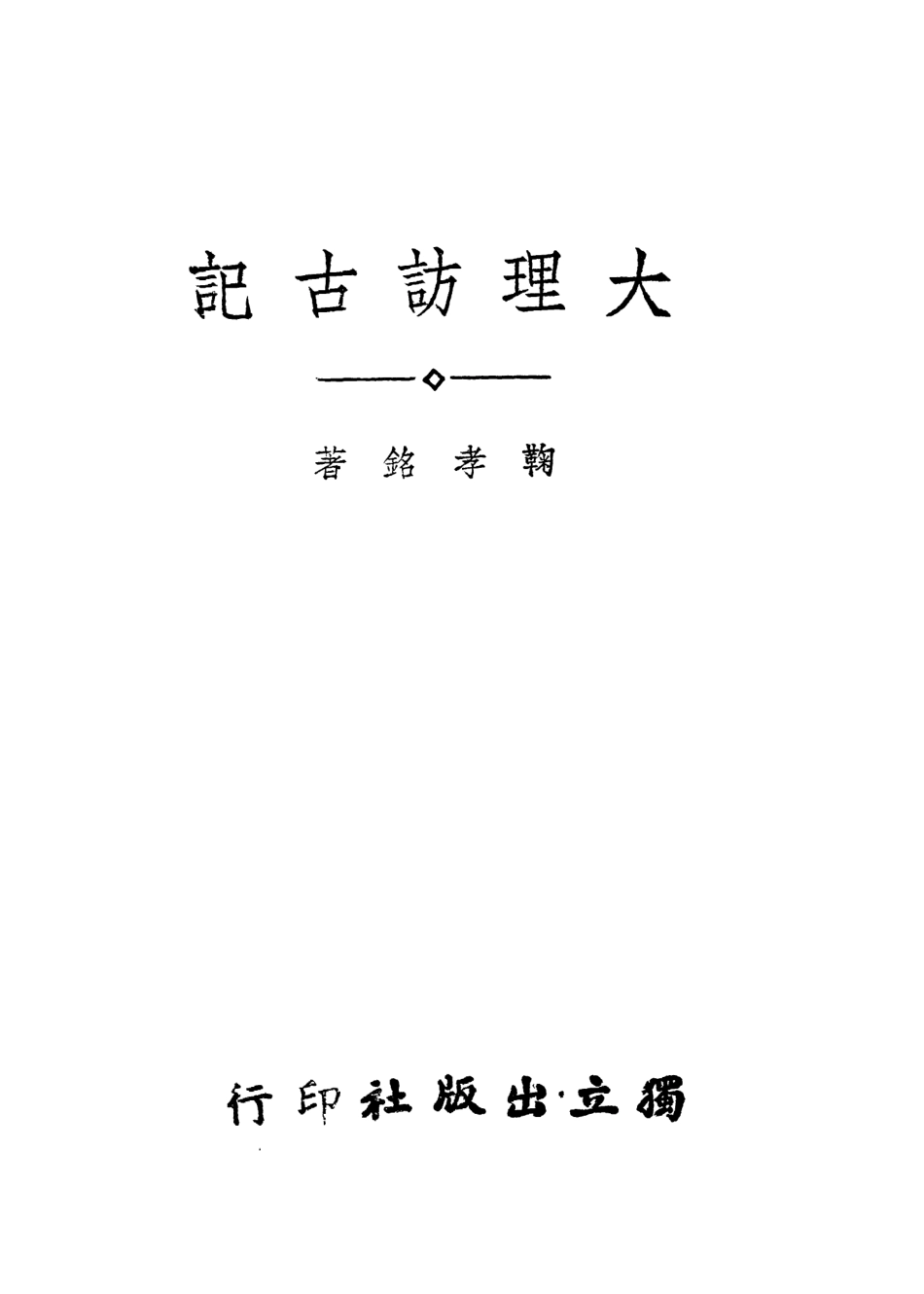109043-大理訪古記_鞠孝銘著獨立出版社南京 .pdf_第2页