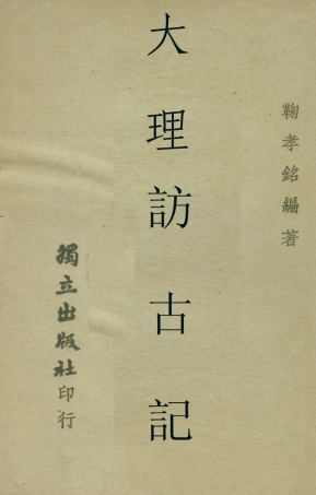 109043-大理訪古記_鞠孝銘著獨立出版社南京 .pdf