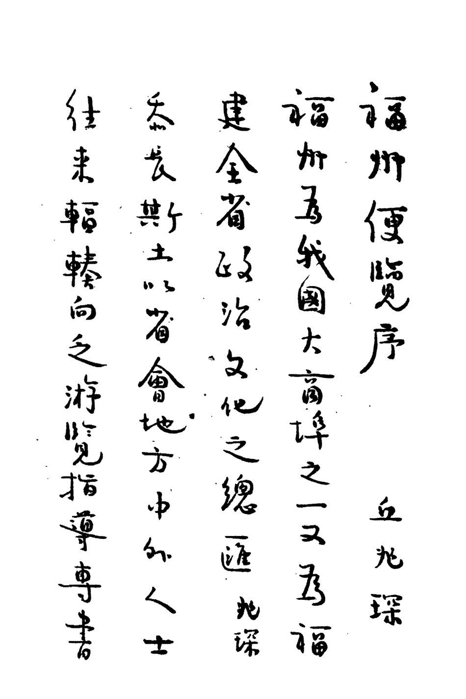 109042-福州便覽_周子雄鄭宗楷姚大純編輯環球印書館福州 .pdf_第3页
