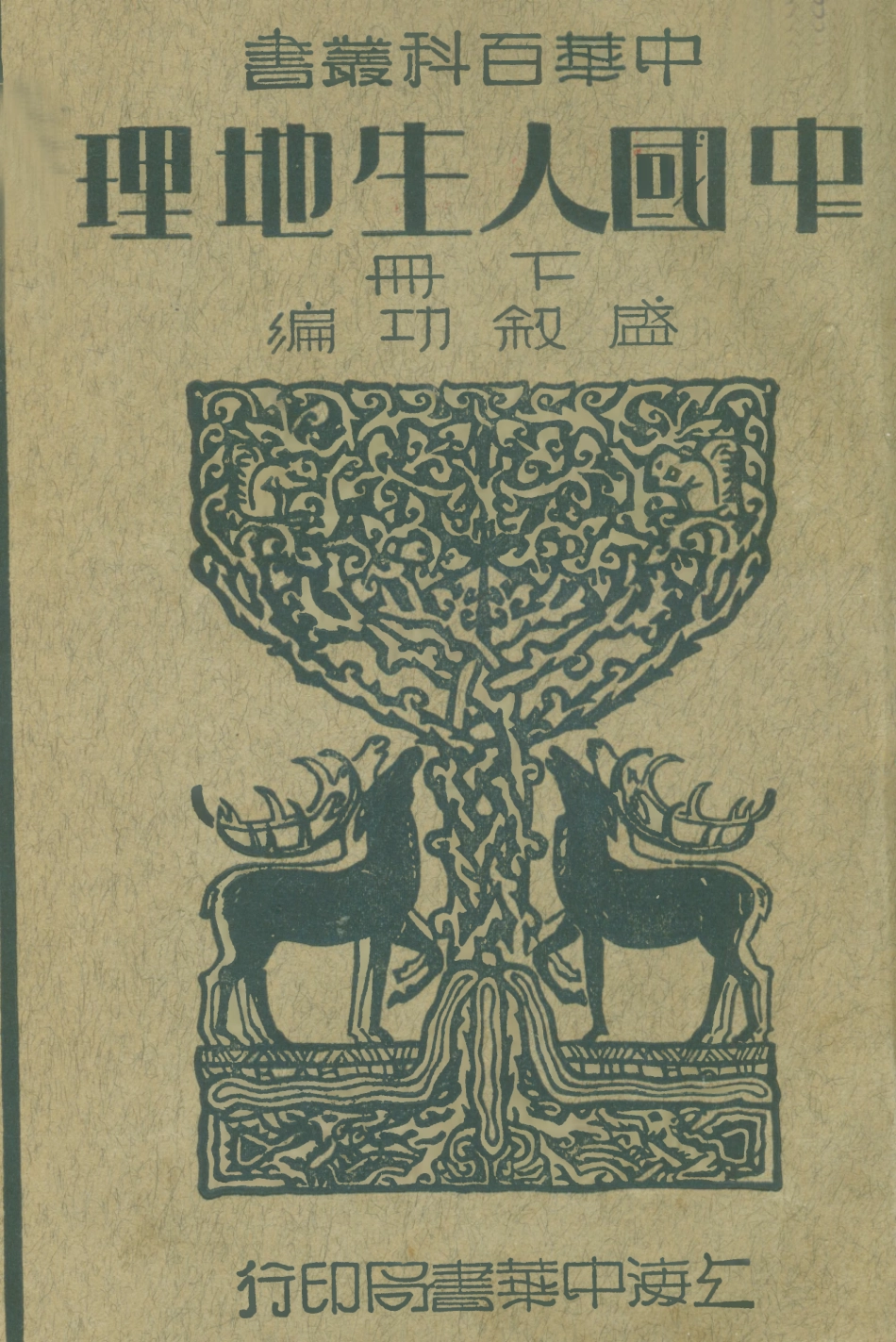 109041-中國人生地理下冊_盛敘功中華書局上海 .pdf_第1页