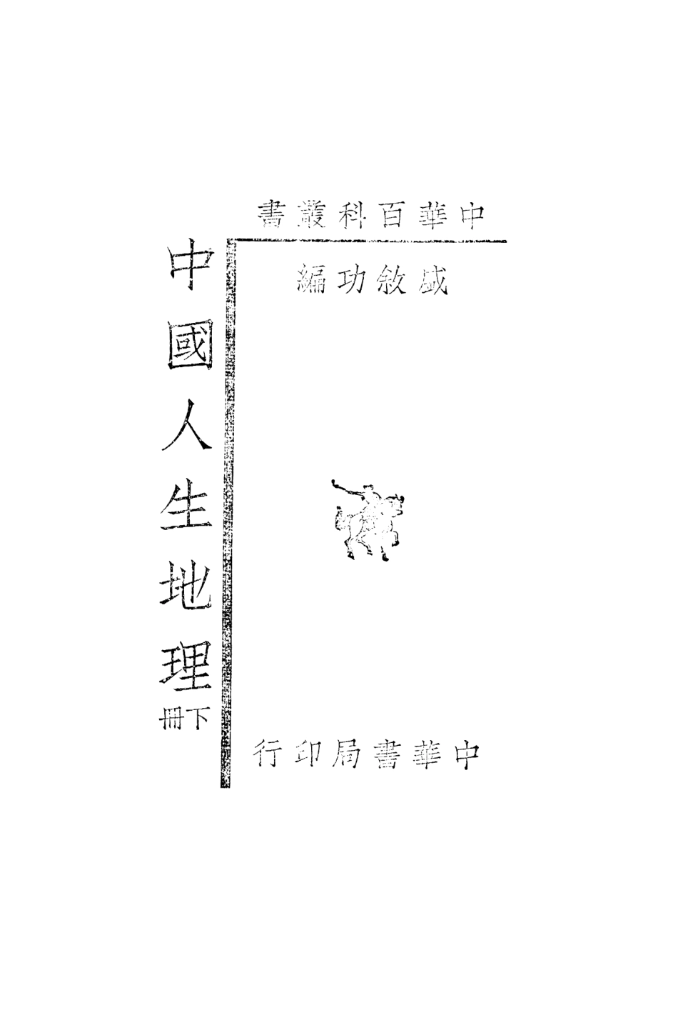 109041-中國人生地理下冊_盛敘功中華書局上海 .pdf_第2页