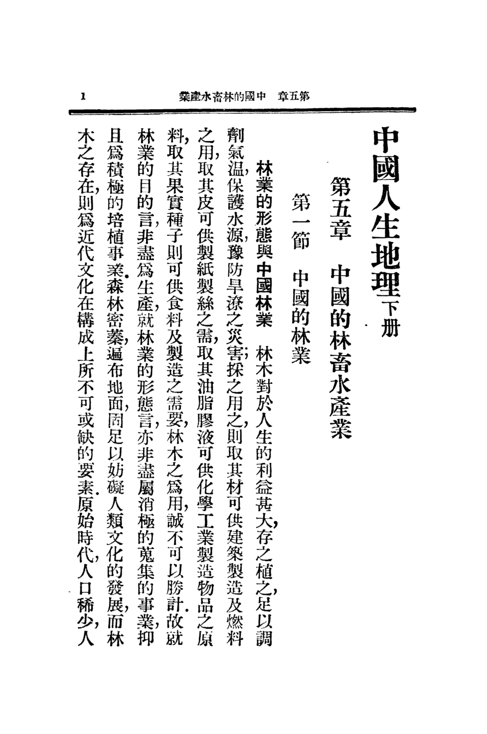 109041-中國人生地理下冊_盛敘功中華書局上海 .pdf_第3页