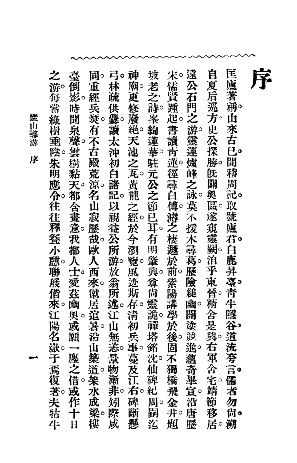 109040-廬山導遊_戴昌藻文明書局上海 .pdf_第2页