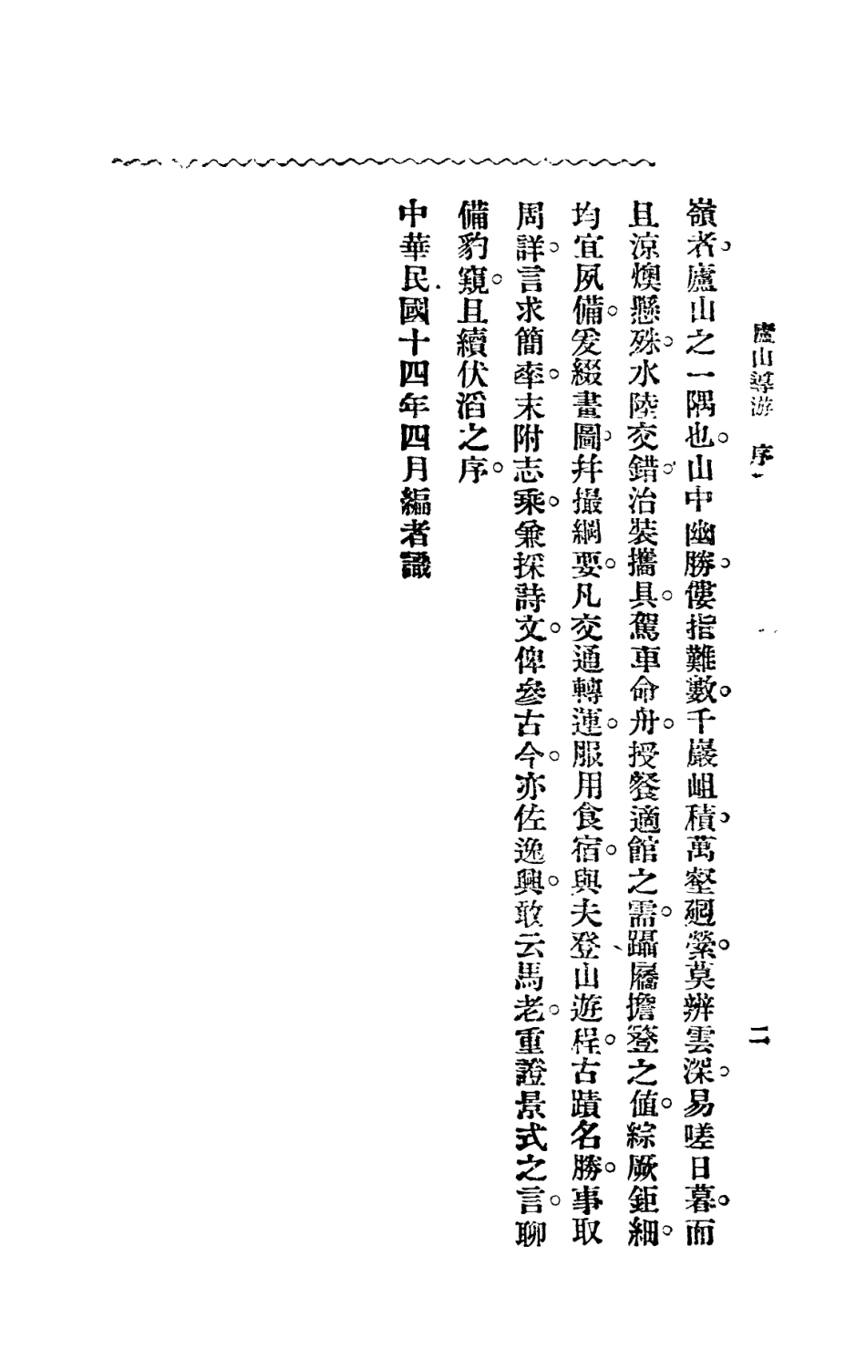 109040-廬山導遊_戴昌藻文明書局上海 .pdf_第3页