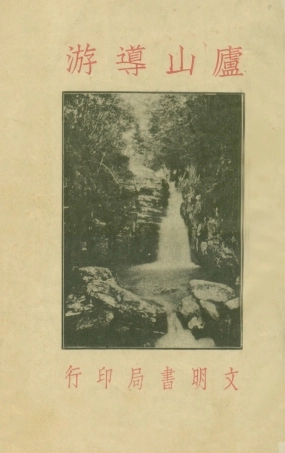 109040-廬山導遊_戴昌藻文明書局上海 .pdf