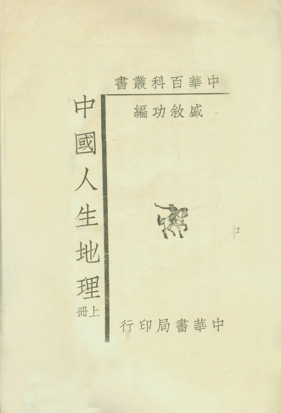 109039-中國人生地理上冊_盛敘功中華書局上海 .pdf_第1页