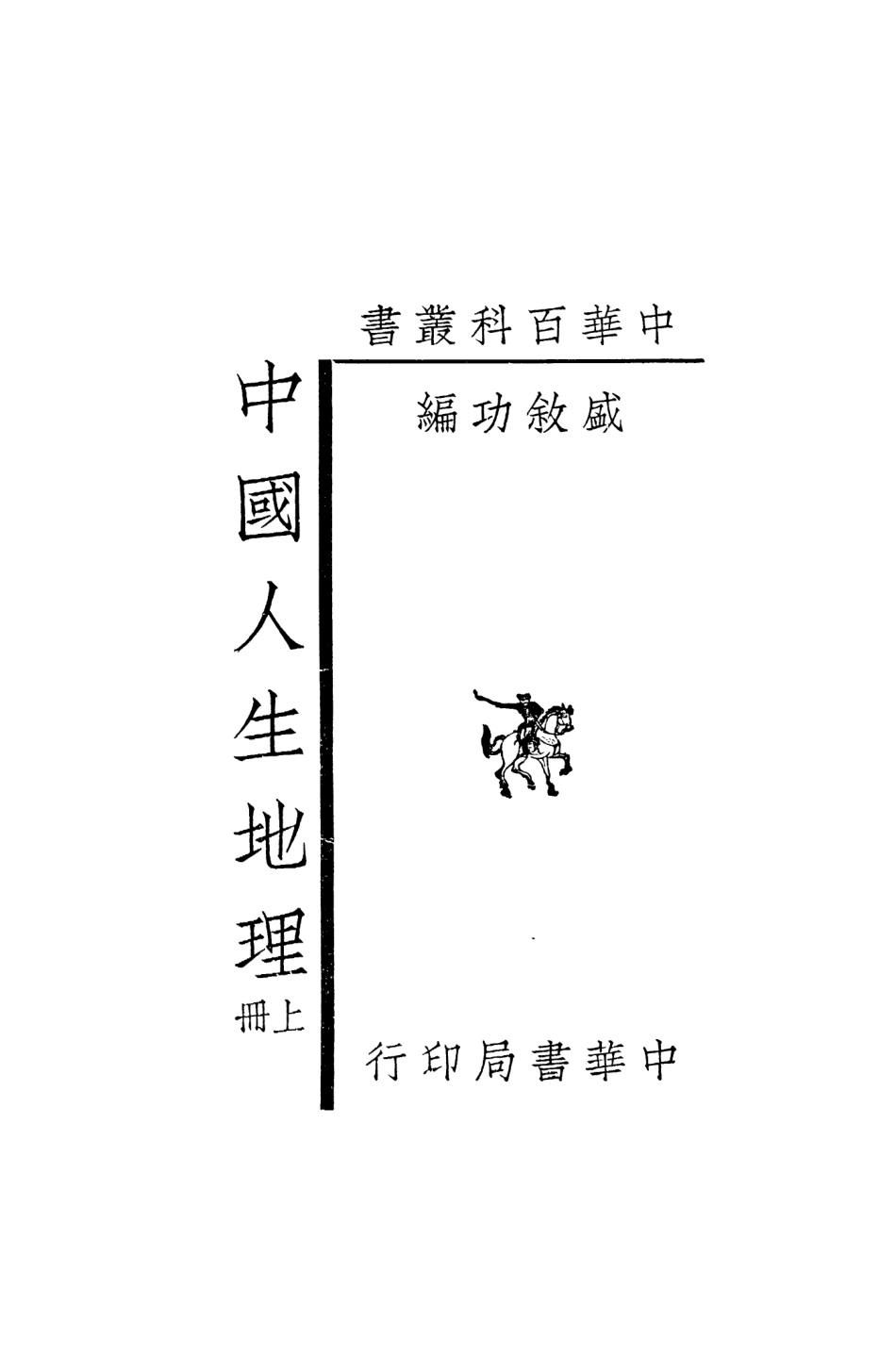 109039-中國人生地理上冊_盛敘功中華書局上海 .pdf_第2页