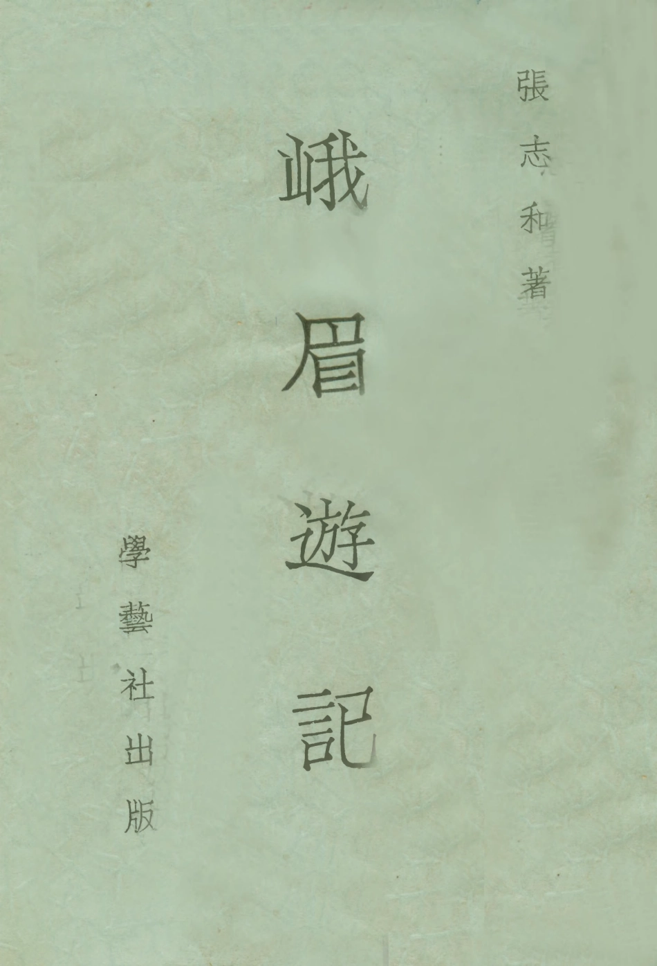 109038-峨眉遊記_張志和著學藝社上海 .pdf_第1页