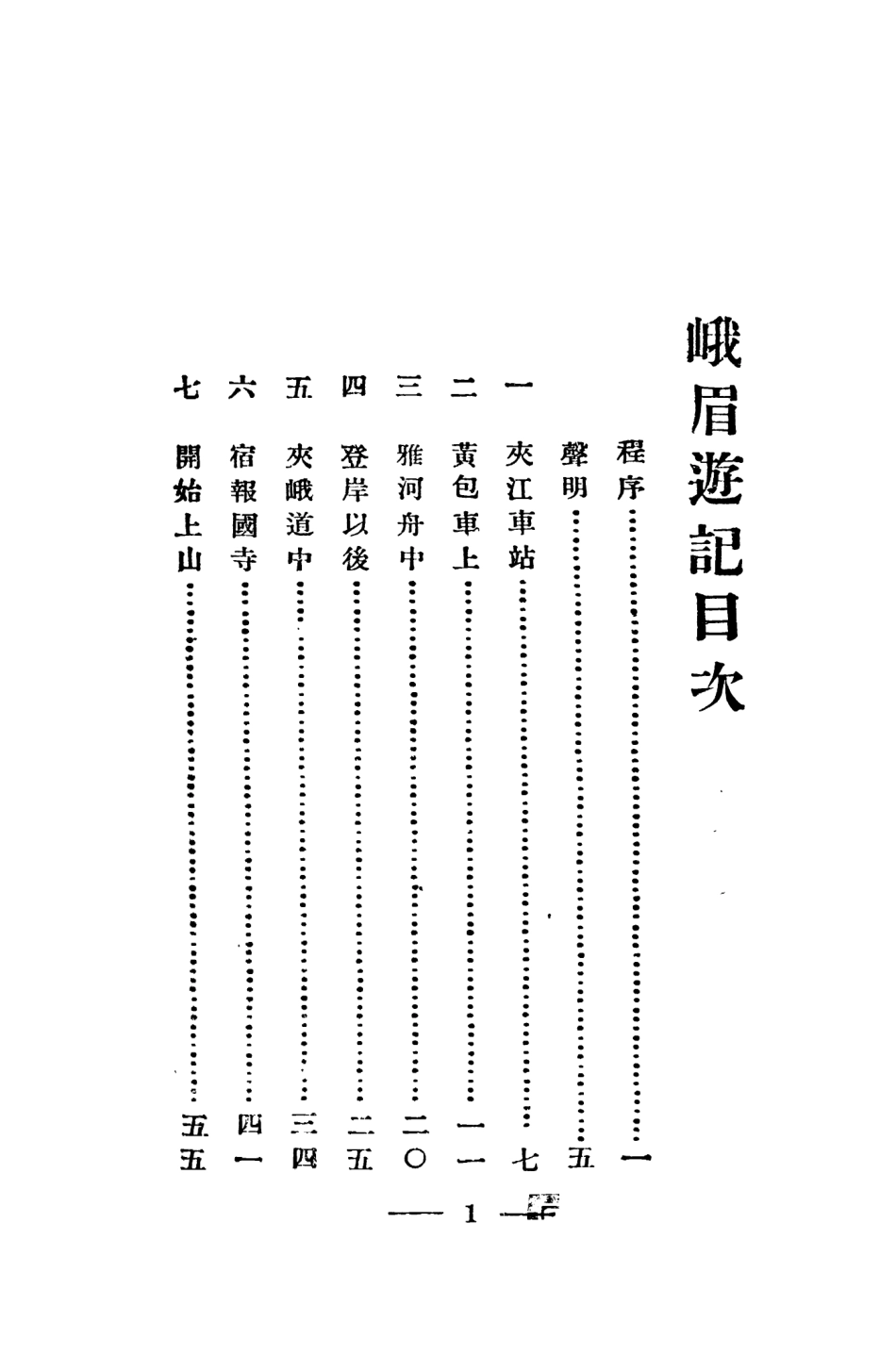 109038-峨眉遊記_張志和著學藝社上海 .pdf_第3页