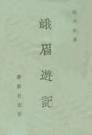 109038-峨眉遊記_張志和著學藝社上海 .pdf