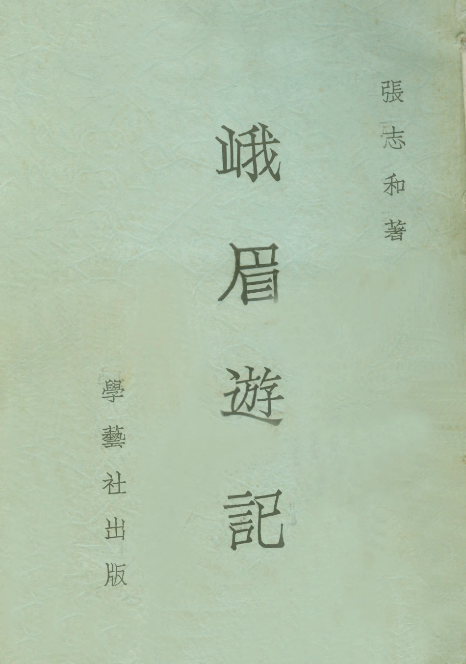 109037-峨眉遊記_張志和著學藝社 .pdf_第1页