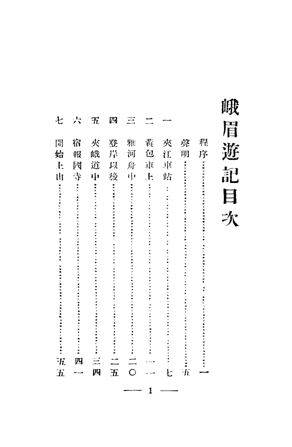 109037-峨眉遊記_張志和著學藝社 .pdf_第3页