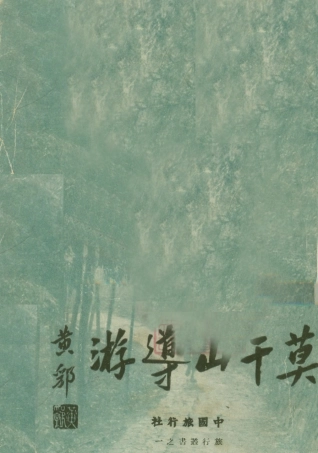 109036-莫干山導遊_中國旅行社編輯中國旅行社上海 .pdf