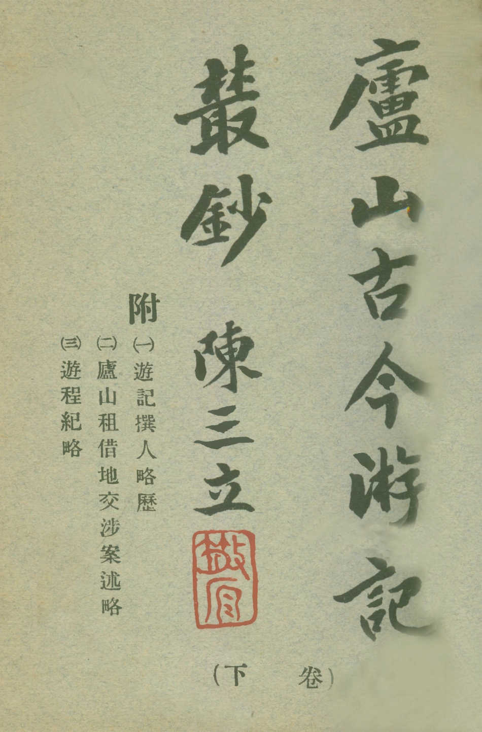 109035-廬山古今遊記叢鈔下卷_吳宗慈輯注重修廬山志總辦事處南昌 .pdf_第1页