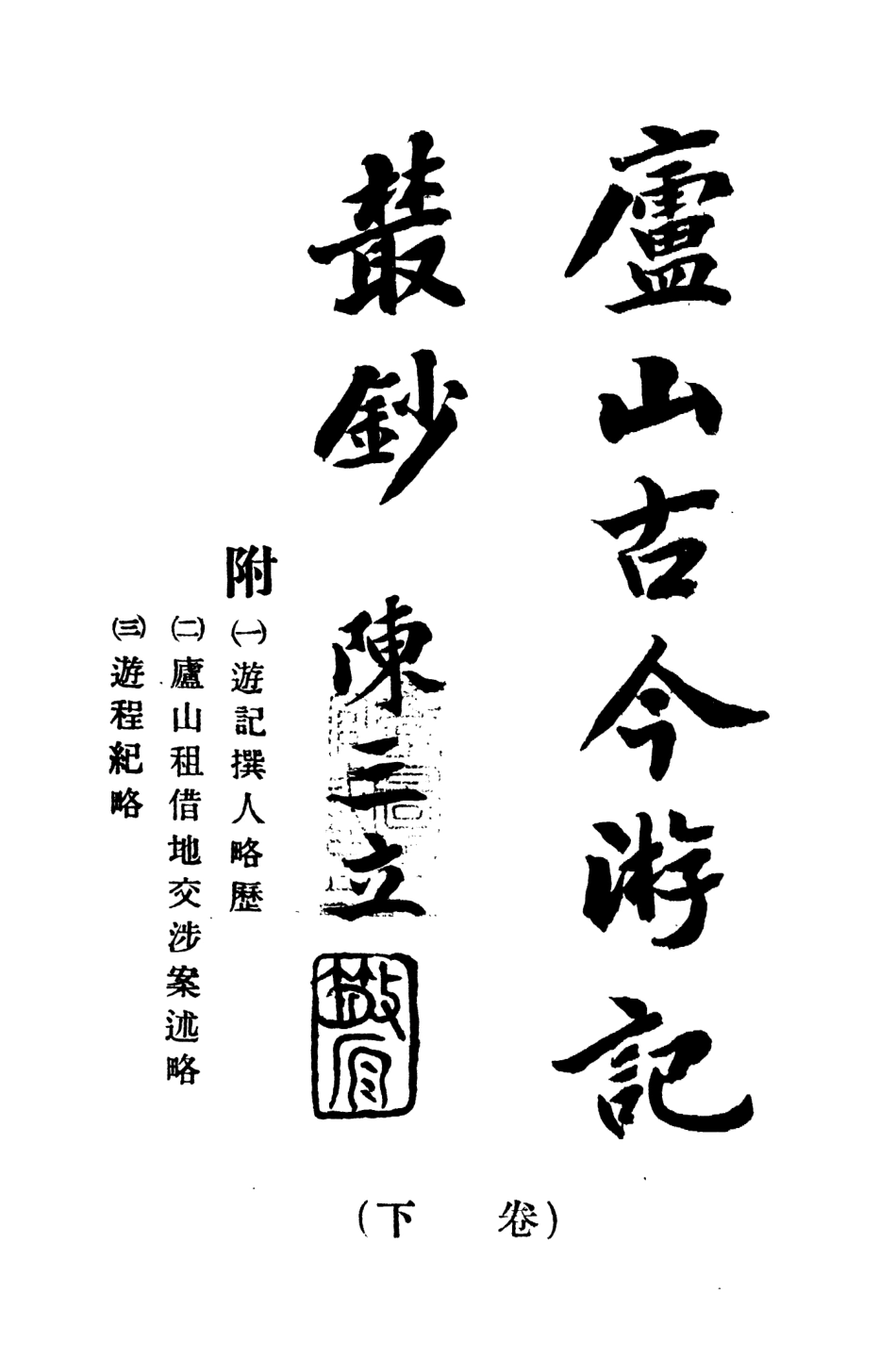 109035-廬山古今遊記叢鈔下卷_吳宗慈輯注重修廬山志總辦事處南昌 .pdf_第2页