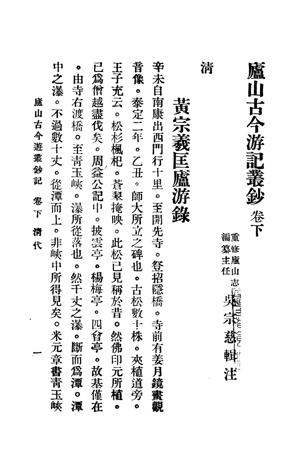 109035-廬山古今遊記叢鈔下卷_吳宗慈輯注重修廬山志總辦事處南昌 .pdf_第3页