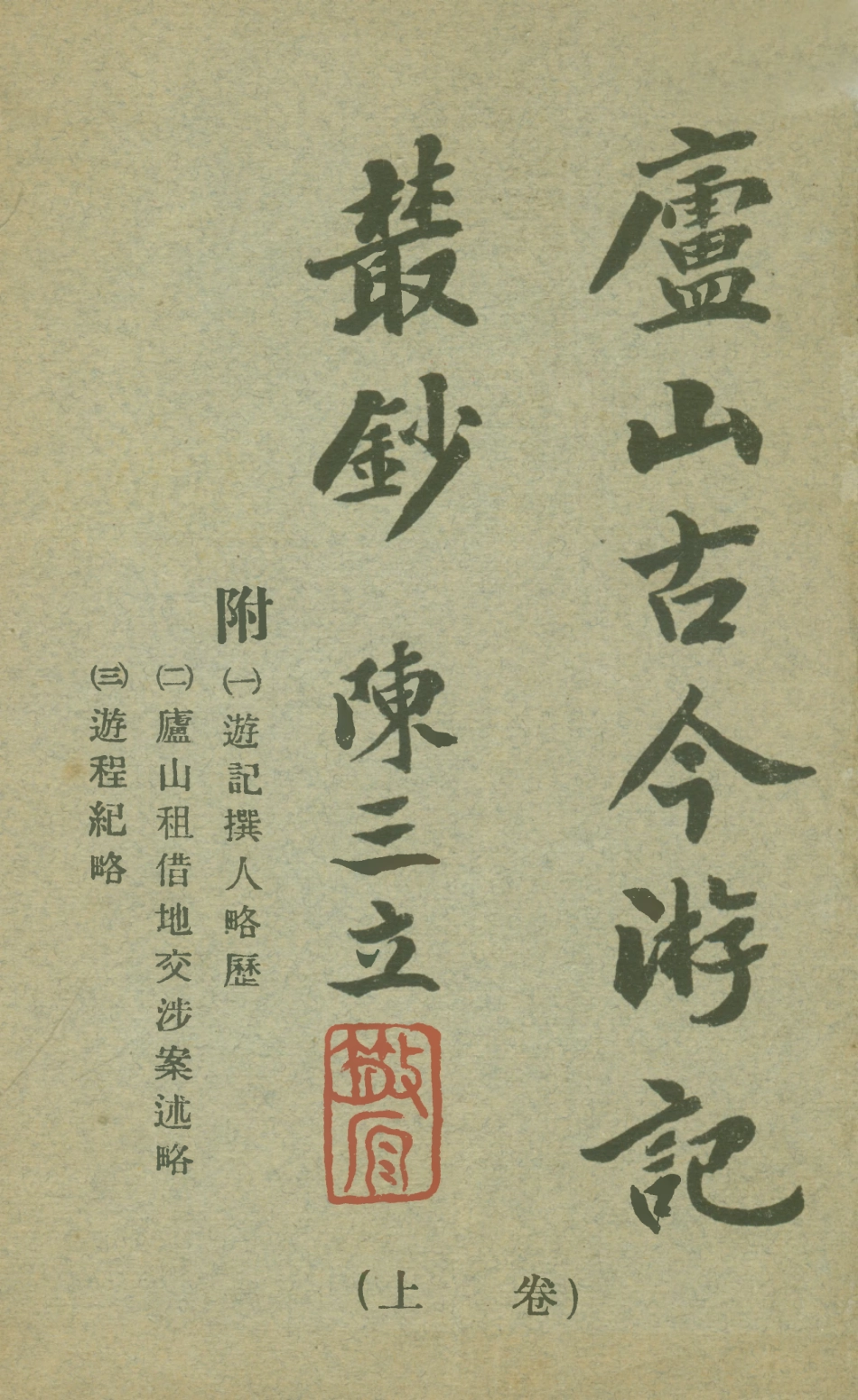 109034-廬山古今遊記叢鈔上卷_吳宗慈輯注重修廬山志總辦事處南昌 .pdf_第1页