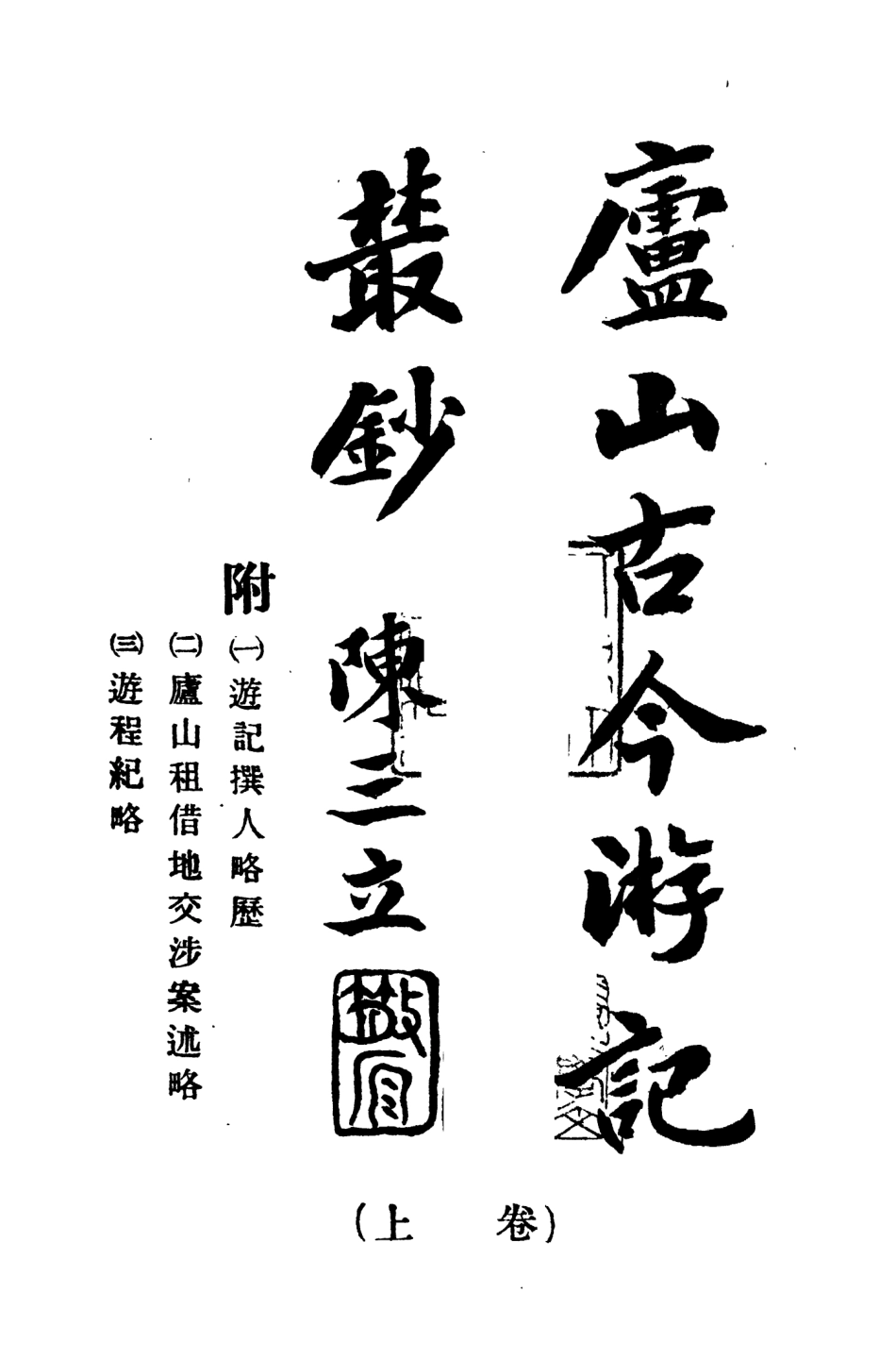 109034-廬山古今遊記叢鈔上卷_吳宗慈輯注重修廬山志總辦事處南昌 .pdf_第2页