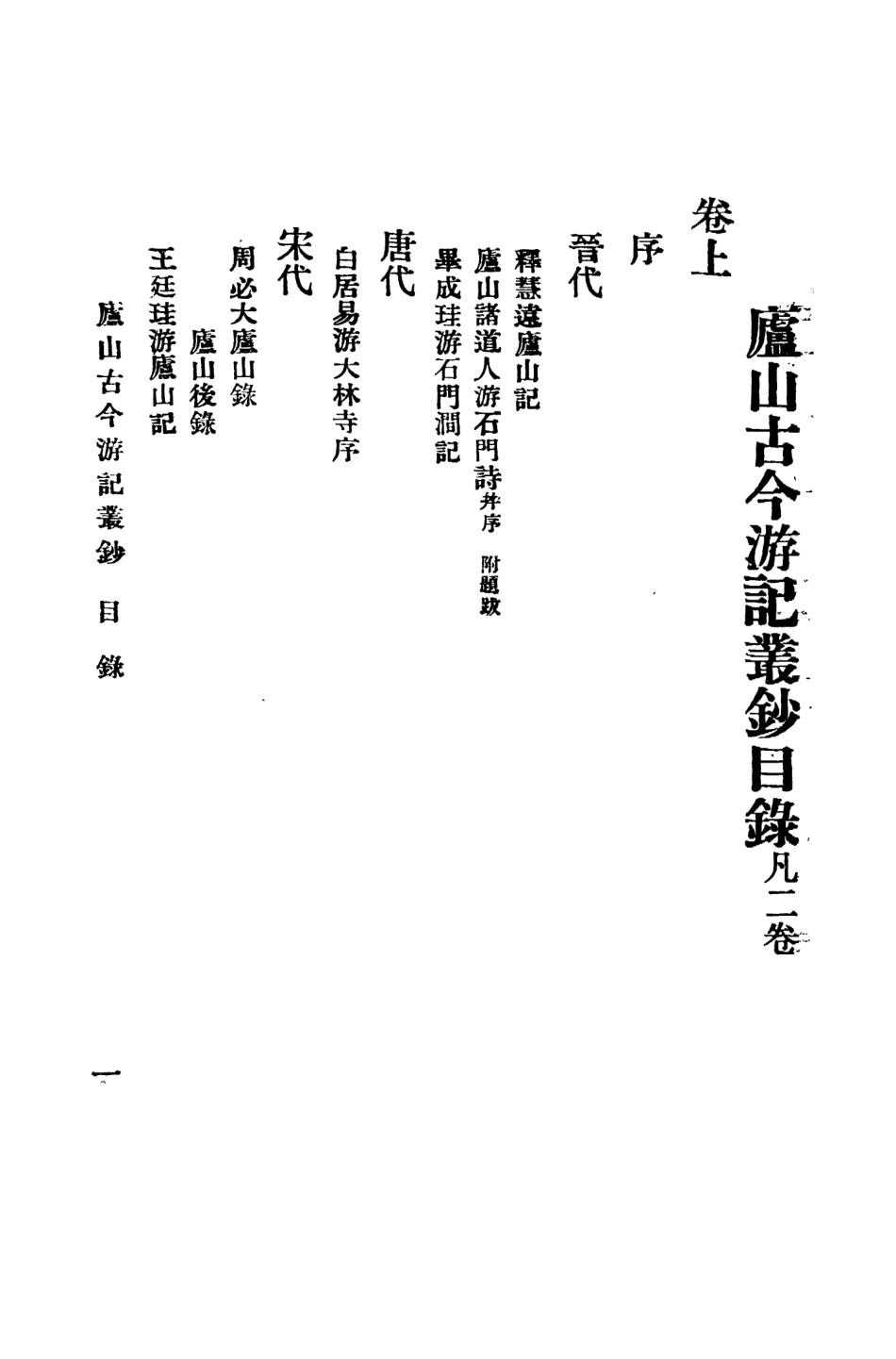 109034-廬山古今遊記叢鈔上卷_吳宗慈輯注重修廬山志總辦事處南昌 .pdf_第3页