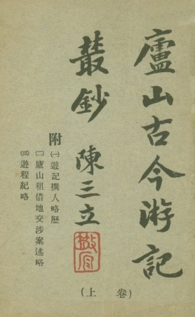 109034-廬山古今遊記叢鈔上卷_吳宗慈輯注重修廬山志總辦事處南昌 .pdf