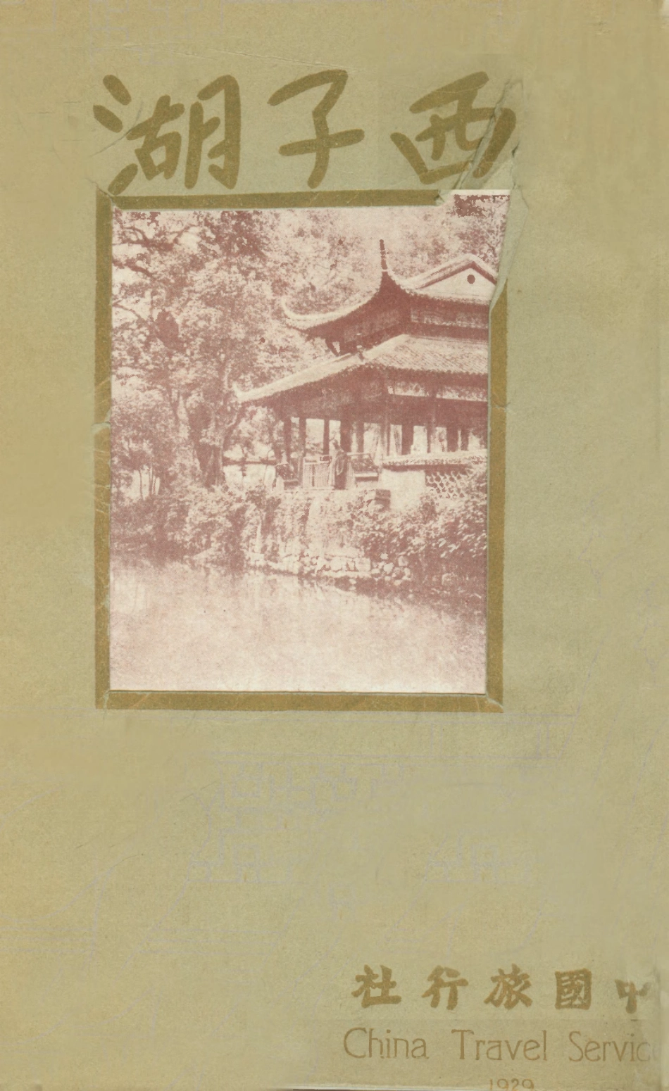 109033-西子湖_中國旅行社編輯中國旅行社上海 .pdf_第1页