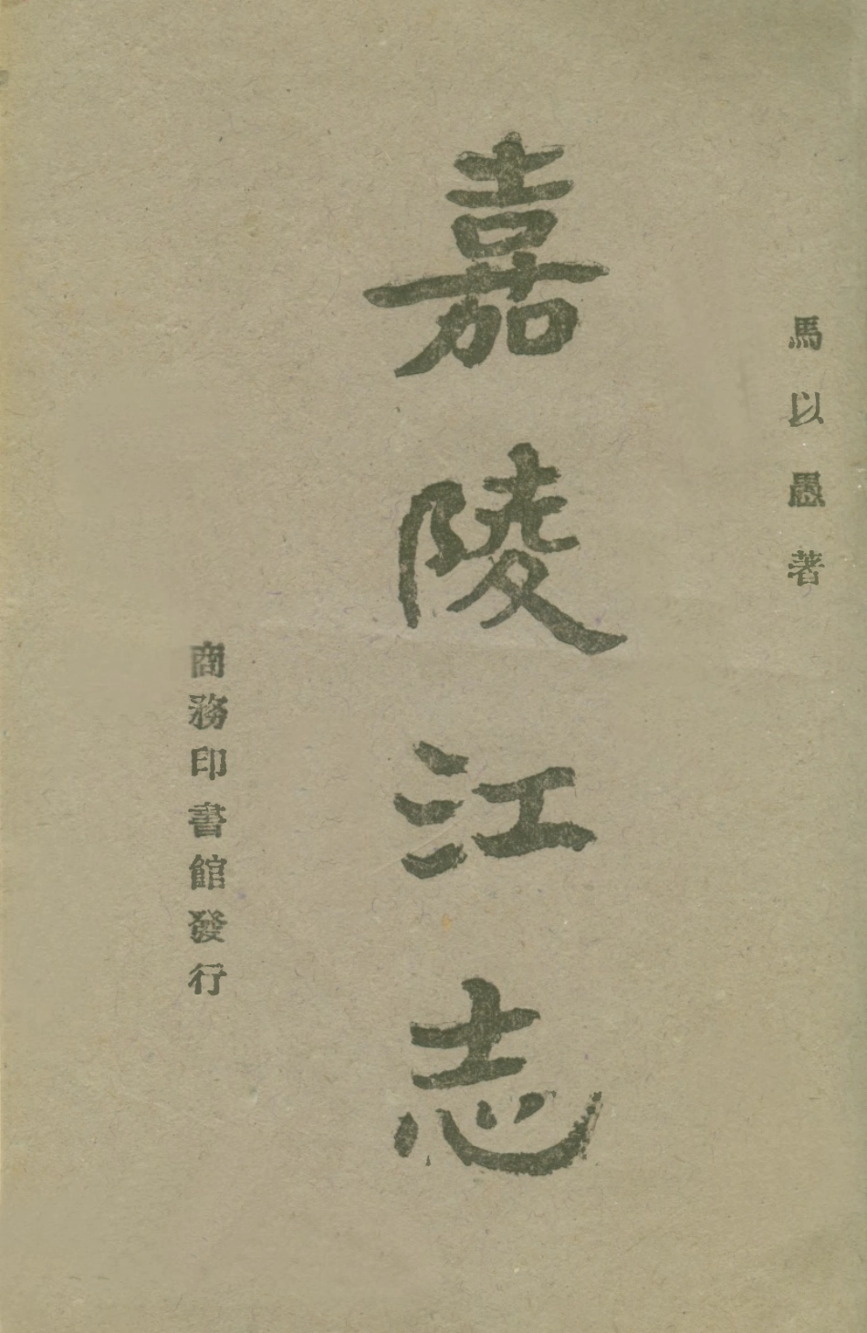 109032-嘉陵江志_馬以愚著商務印書館上海 .pdf_第1页